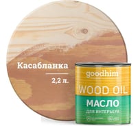 Масло для интерьера GOODHIM касабланка 2,2 л 675063