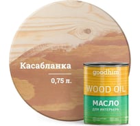 Масло для интерьера GOODHIM касабланка 0,75 л 675056
