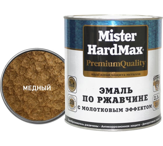 Эмаль по ржавчине с молотковым эффектом HardMax медная, банка 2,5 кг, 1 шт. 4690417070374