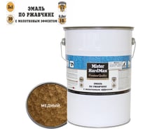 Эмаль по ржавчине с молотковым эффектом HardMax медная, барабан 5 кг, 1 шт. 4690417076291