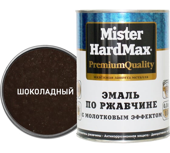 Эмаль по ржавчине с молотковым эффектом HardMax шоколадная, банка 0,8 кг, 1 шт. 4690417070695