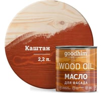 Масло для фасада GOODHIM каштан 2,2 л. 675254
