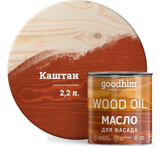 Масло для фасада GOODHIM каштан 2,2 л. 675254
