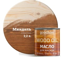 Масло для фасада GOODHIM миндаль 2,2 л 675285