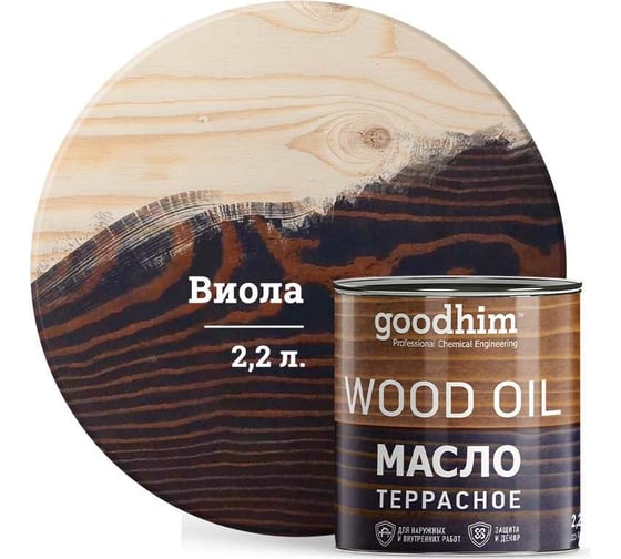 Террасное масло GOODHIM виола 2,2 л 675148 1