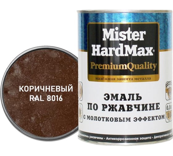 Эмаль по ржавчине с молотковым эффектом HardMax RAL 8016 коричневый, банка 0,8 кг, 1 шт. 4690417077748
