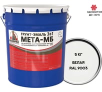 Грунт-эмаль Москвичка 3 в 1 МЕТА-МБ белая ral 9003, 5 кг 4620105773713
