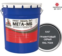 Грунт-эмаль Москвичка 3 в 1 МЕТА-МБ графитовый серый ral 7024, 5 кг 4620105773720