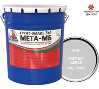 Грунт-эмаль Москвичка 3 в 1 МЕТА-МБ светло-серая ral 7047, 5 кг 4620105773768