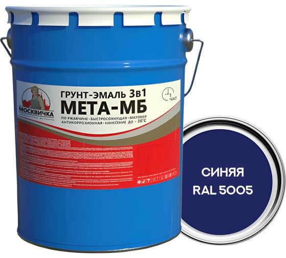 Грунт-эмаль Москвичка 3 в 1 МЕТА-МБ синяя ral 5005, 5 кг 4620105773782 1
