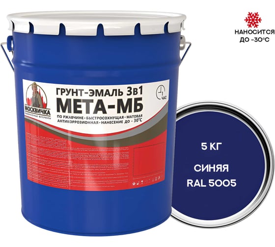 Грунт-эмаль Москвичка 3 в 1 МЕТА-МБ синяя ral 5005, 5 кг 4620105773782 1