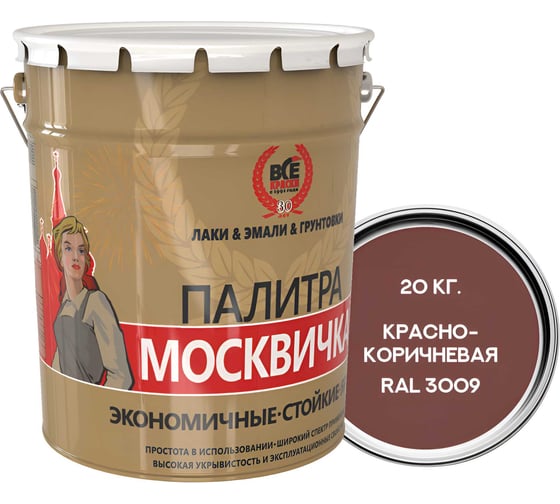 Грунт-эмаль Москвичка алкидно-уретановая, 3 в 1, красно-коричневая ral 3009, 20 кг 4620105774505 1
