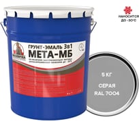 Грунт-эмаль Москвичка 3 в 1 МЕТА-МБ серая ral 7004, 5 кг 4620105773775