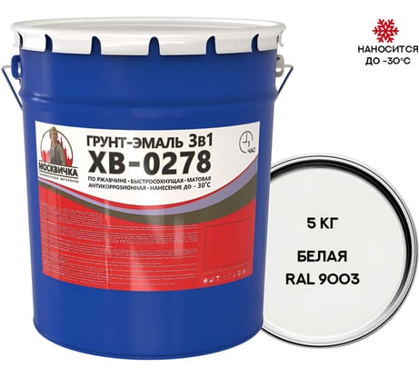 Грунт-эмаль Москвичка ХВ-0278, 3 в 1, белая ral 9003, 5 кг 4620105774369