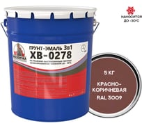 Грунт-эмаль Москвичка ХВ-0278, 3 в 1, красно-коричневая ral 3009, 5 кг 4620105774406