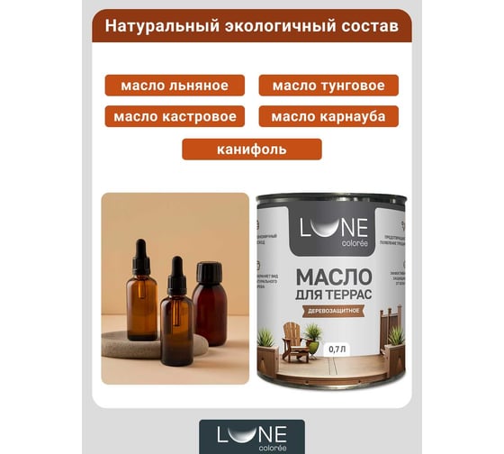 Масло для дерева, террас и мебели Lune Coloree с воском, палисандр, 0,7л 38927