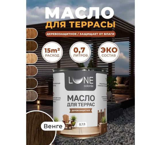 Масло для дерева, террас и мебели Lune Coloree с воском, венге, 0,7л 38926