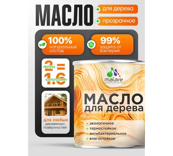 Масло для дерева MALARE прозрачное, антибактериальное, влагостойкое, термостойкое, экологичное, 2 л. 4660504765605