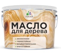Масло для дерева MALARE прозрачное, антибактериальное, влагостойкое, термостойкое, экологичное, 10 л. МДЕРПРМ1000