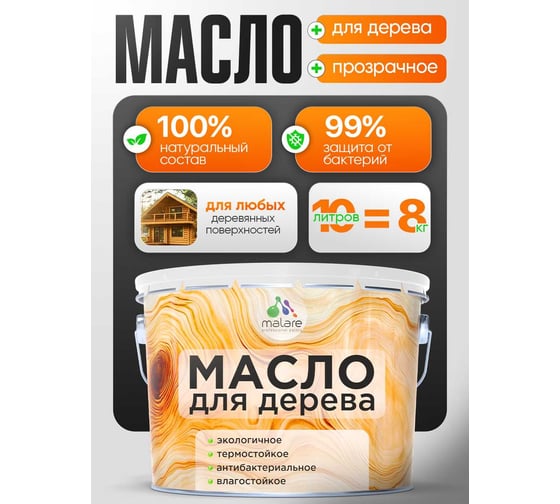 Масло для дерева MALARE прозрачное, антибактериальное, влагостойкое, термостойкое, экологичное, 10 л. 4660504765612