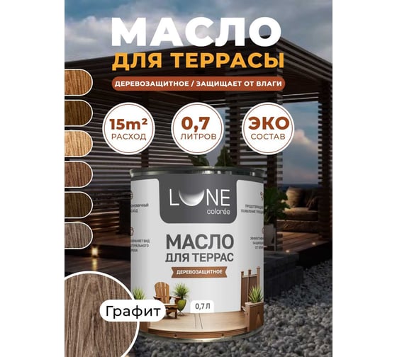 Масло для дерева, террас и мебели Lune Coloree с воском, графит, 0,7л 38929