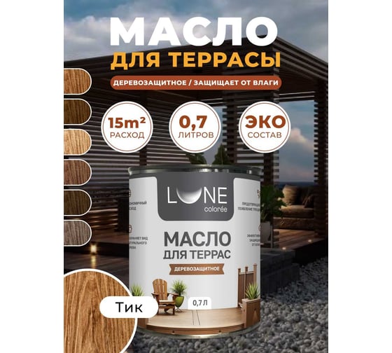Масло для дерева, террас и мебели Lune Coloree с воском, тик 0,7л 38931