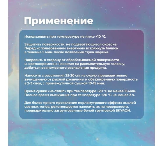 Декоративная эмаль SKYRON перламутр белая  SR-80001
