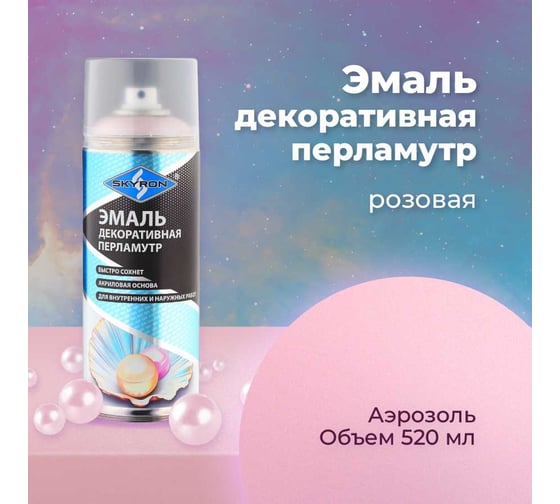 Декоративная эмаль SKYRON перламутр розовая SR-80005