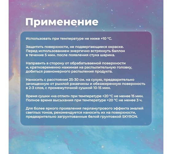 Декоративная эмаль SKYRON перламутр розовая SR-80005