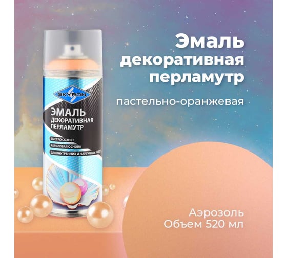 Декоративная эмаль SKYRON перламутр пастельно-оранжевая SR-80008