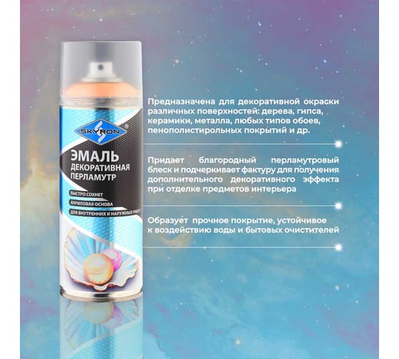 Декоративная эмаль SKYRON перламутр пастельно-оранжевая SR-80008