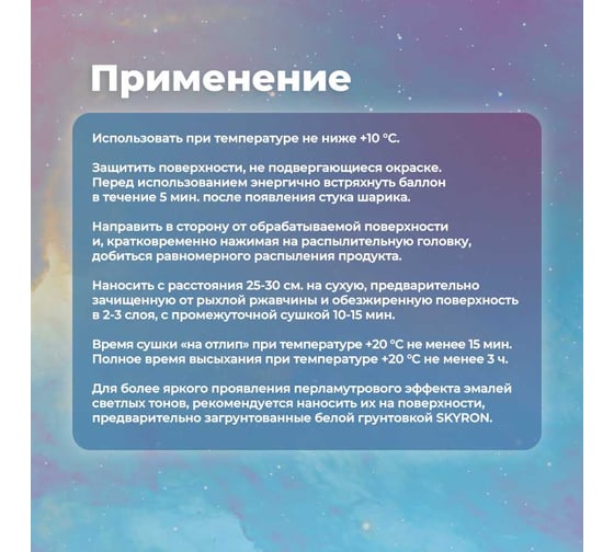 Декоративная эмаль SKYRON перламутр пастельно-оранжевая SR-80008