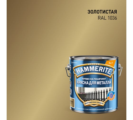 Грунт-эмаль 3 в 1 Hammerite гладкая цвет золотой RAL1036 2л 50033905
