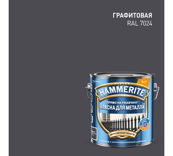 Грунт-эмаль 3 в 1 Hammerite гладкая цвет графит RAL 7024 2л 50033670