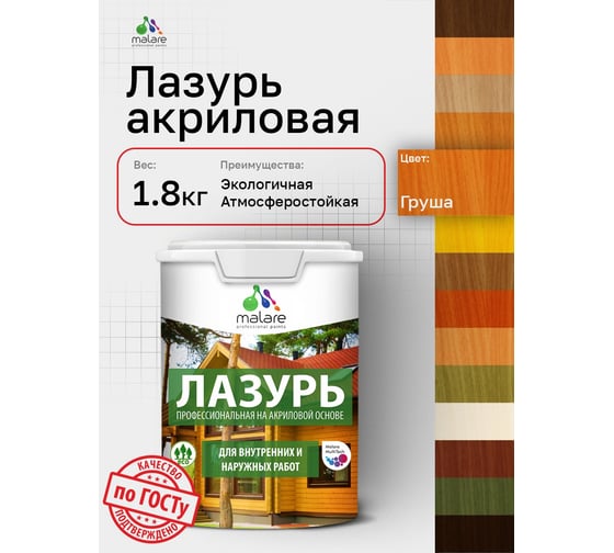 Лазурь-антисептик MALARE Professional для дерева, для любых деревянных поверхностей, акриловая, с антисептическим эффектом, быстроcохнущая без запаха, Груша, 1,8 кг 4660504765926