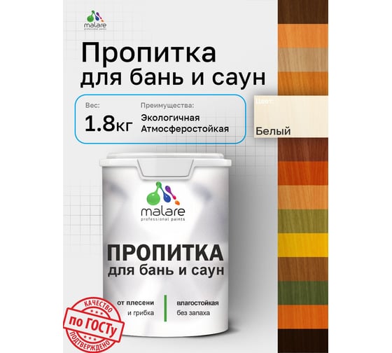 Пропитка профессиональная для бань и саун MALARE от плесени и грибка с антисептическим эффектом, быстросохнущая, акриловая без запаха, Белый, 1,8 кг. 4660504765759