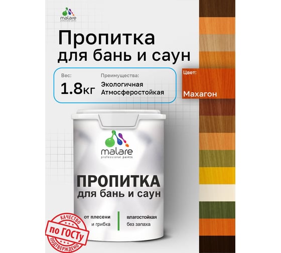 Пропитка профессиональная для бань и саун MALARE от плесени и грибка с антисептическим эффектом, быстросохнущая, акриловая без запаха, Махагон, 1,8 кг. 4660504765834