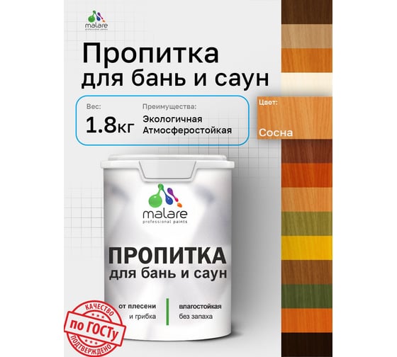Пропитка профессиональная для бань и саун MALARE от плесени и грибка с антисептическим эффектом, быстросохнущая, акриловая без запаха, Сосна, 1,8 кг. 4660504765872