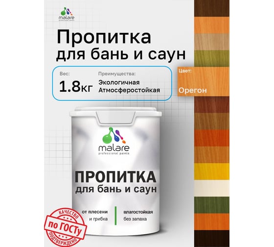 Пропитка профессиональная для бань и саун MALARE от плесени и грибка с антисептическим эффектом, быстросохнущая, акриловая без запаха, Орегон, 1,8 кг. 4660504765841