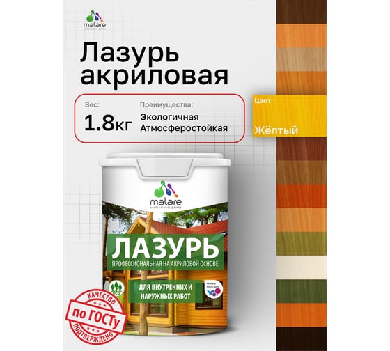 Лазурь-антисептик MALARE Professional для дерева, для любых деревянных поверхностей, акриловая, с антисептическим эффектом, быстроcохнущая без запаха, Желтый, 1,8 кг 4660504765957