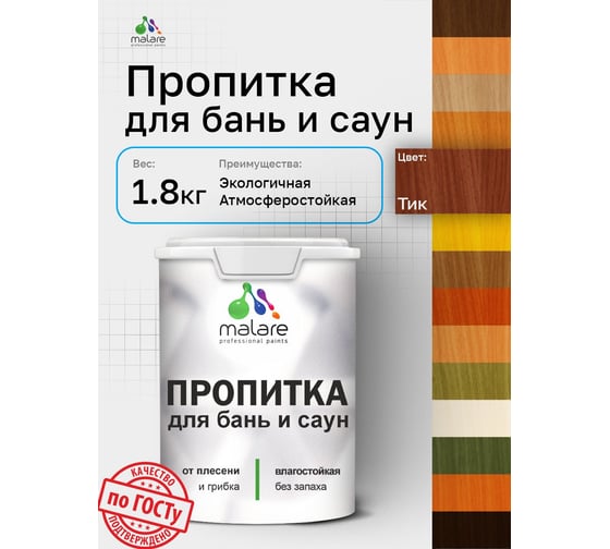 Пропитка профессиональная для бань и саун MALARE от плесени и грибка с антисептическим эффектом, быстросохнущая, акриловая без запаха, Тик, 1,8 кг. 4660504765889