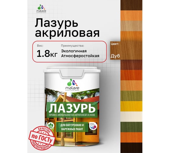 Лазурь-антисептик MALARE Professional для дерева, для любых деревянных поверхностей, акриловая, с антисептическим эффектом, быстроcохнущая без запаха, Дуб, 1,8 кг 4660504765933