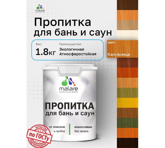 Пропитка профессиональная для бань и саун MALARE от плесени и грибка с антисептическим эффектом, быстросохнущая, акриловая без запаха, Калужница, 1,8 кг. 4660504765827