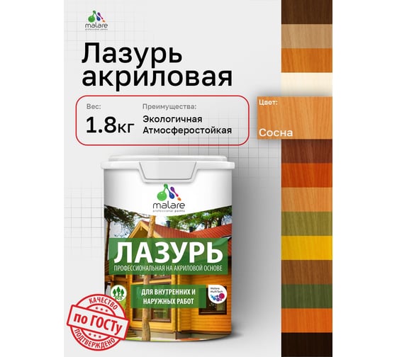 Лазурь-антисептик MALARE Professional для дерева, для любых деревянных поверхностей, акриловая, с антисептическим эффектом, быстроcохнущая без запаха, Сосна, 1,8 кг 4660504766015