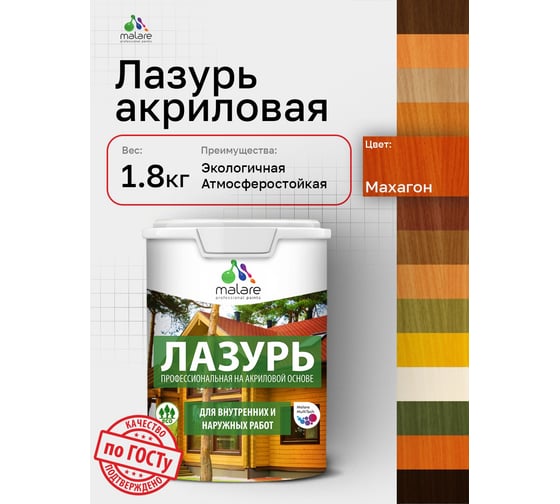 Лазурь-антисептик MALARE Professional для дерева, для любых деревянных поверхностей, акриловая, с антисептическим эффектом, быстроcохнущая без запаха, Махагон, 1,8 кг 4660504765971