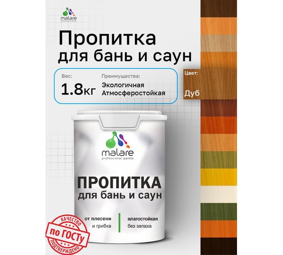Пропитка профессиональная для бань и саун MALARE от плесени и грибка с антисептическим эффектом, быстросохнущая, акриловая без запаха, Дуб, 1,8 кг. 4660504765797