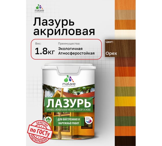 Лазурь-антисептик MALARE Professional для дерева, для любых деревянных поверхностей, акриловая, с антисептическим эффектом, быстроcохнущая без запаха, Орех, 1,8 кг 4660504765995