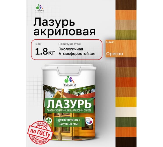 Лазурь-антисептик MALARE Professional для дерева, для любых деревянных поверхностей, акриловая, с антисептическим эффектом, быстроcохнущая без запаха, Орегон, 1,8 кг 4660504765988