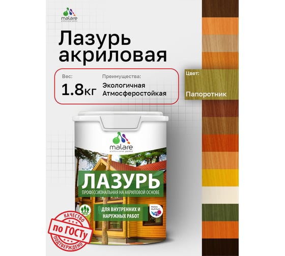 Лазурь-антисептик MALARE Professional для дерева, для любых деревянных поверхностей, акриловая, с антисептическим эффектом, быстроcохнущая без запаха, Папоротник, 1,8 кг 4660504766008