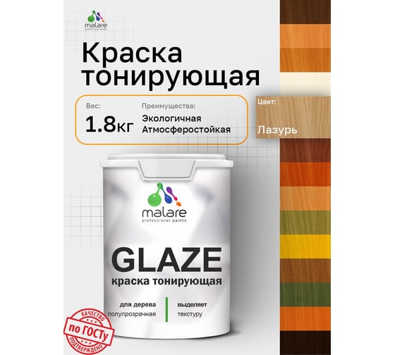 Краска MALARE Glaze декоративная с тонирующим эффектом для деревянных поверхностей, лессирующая полупрозрачная, быстро сохнет без запаха, бесцветный, 1.8 кг. 4660504765599